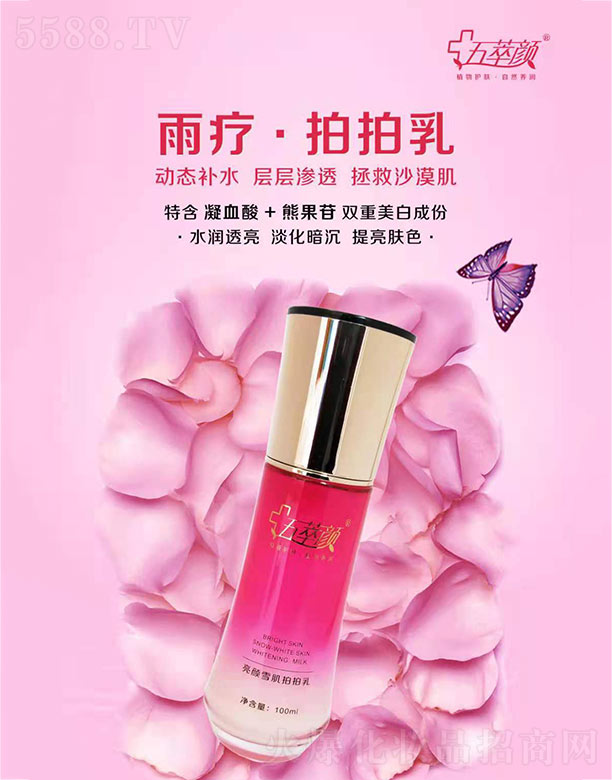 五萃顏亮顏雪肌拍拍乳 100ml