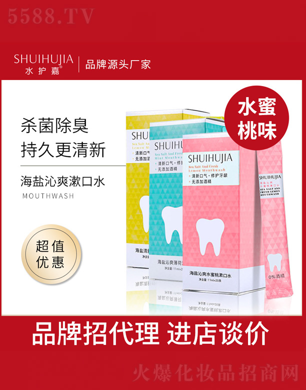 海鹽沁爽漱口水