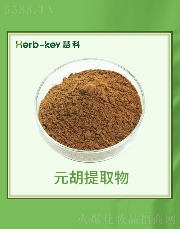 慧科元胡提取物
