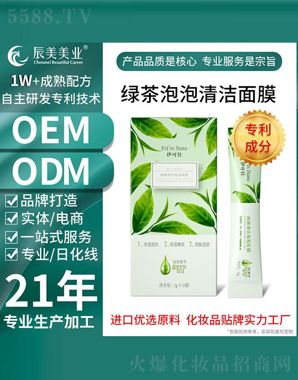 廣州辰美綠茶泡泡清潔面膜OEM代加工