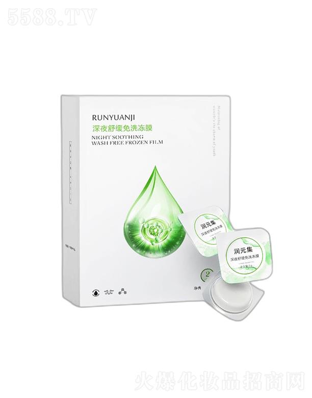 湖北鑄明生物 潤元集深夜舒緩免洗凍膜 緊致皮膚 收斂毛孔