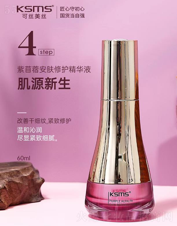 KSMS可絲美絲紫苜蓿安膚修護精華液 60ml改善干細紋
