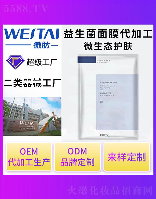 微肽益生菌面膜代加工 25g