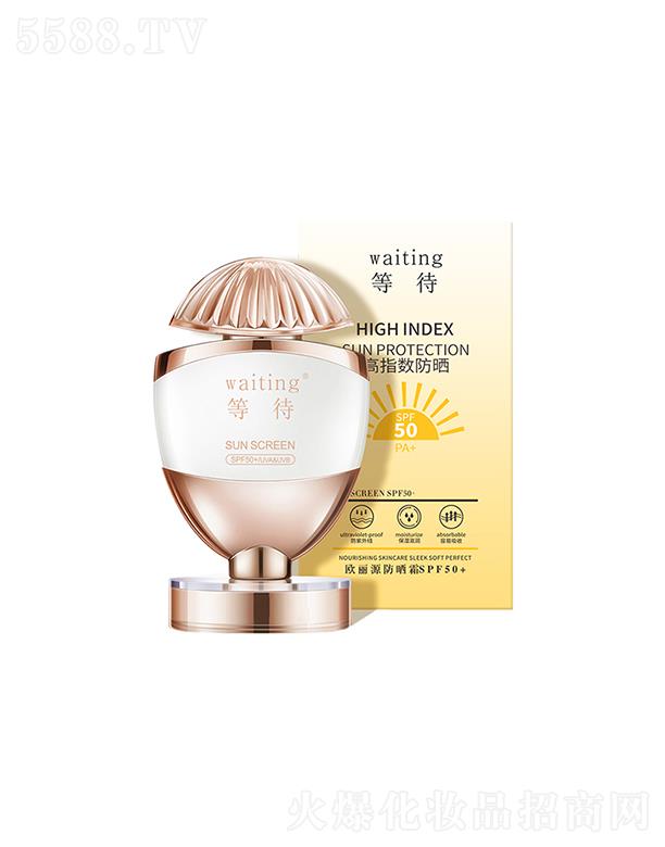 等待歐麗源防曬霜SPF50+ 高倍保濕防水防曬