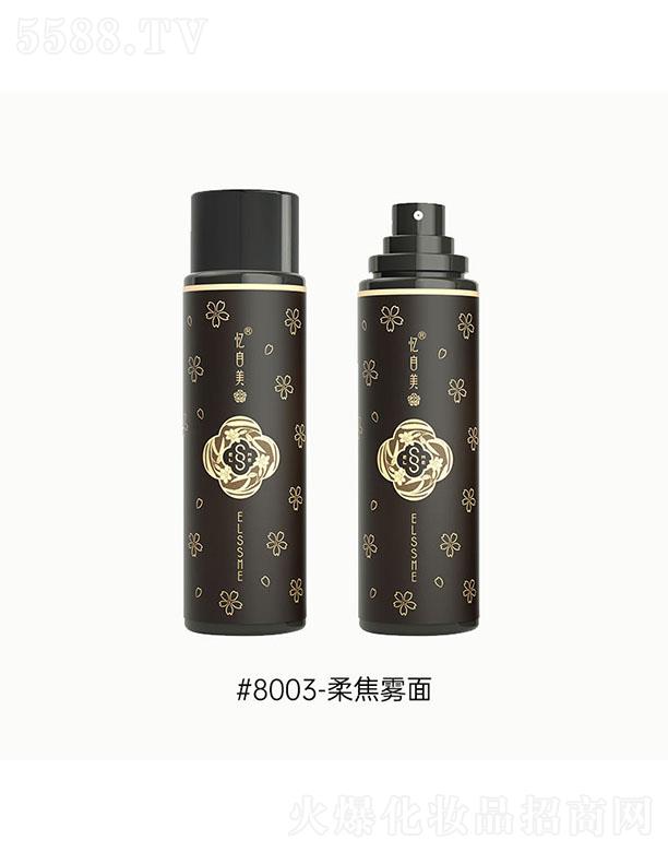 憶自美定妝神器#8003-柔焦霧面