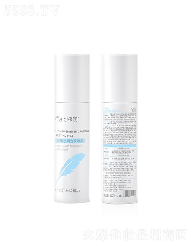 廣州市美吧 采詞輕盈水潤(rùn)定妝噴霧 120ml 清爽補(bǔ)水保濕