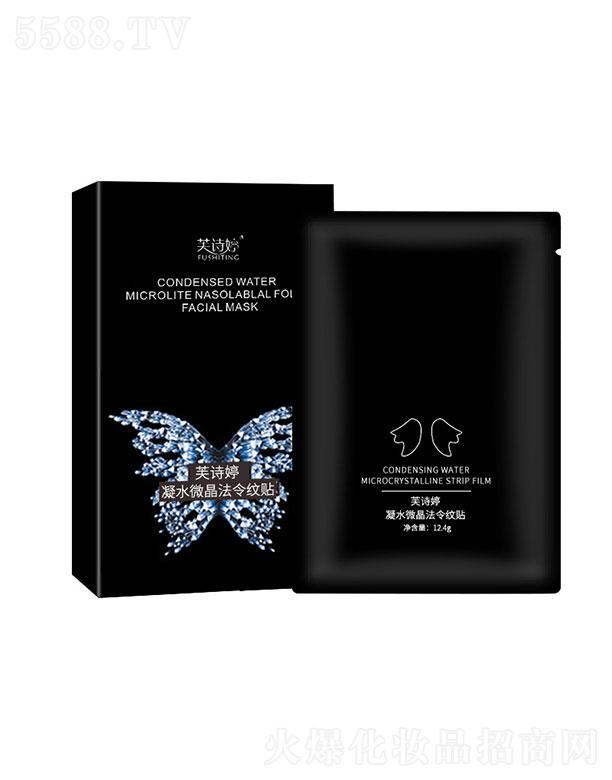 廣州市恒翼 芙詩婷凝水微晶法令紋貼 淡化皺紋