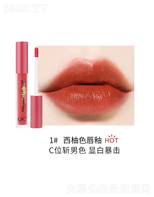 QIC琦妮彩甜美小清新霧面唇釉1#西柚色