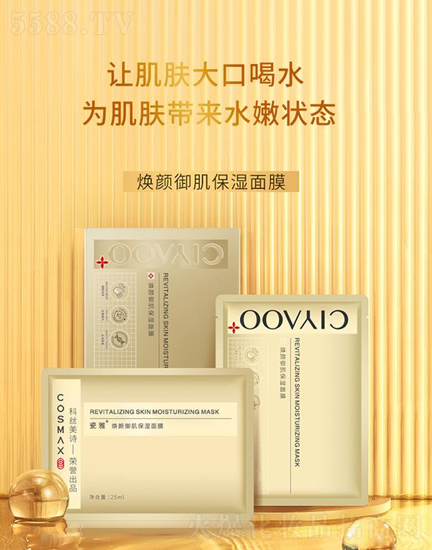 瓷雅-煥顏御肌保濕面膜 25ml*5片讓肌膚大口喝水 為肌膚帶來水嫩狀態