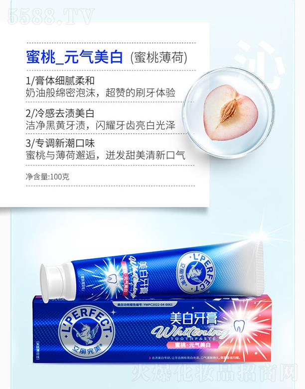 廣州科伶公司 立麗完美美白牙膏蜜桃_元氣美白(蜜桃薄荷) 180g