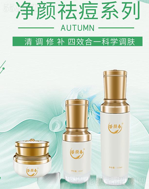 廣州市西子魅 苗顏春凈顏祛痘系列