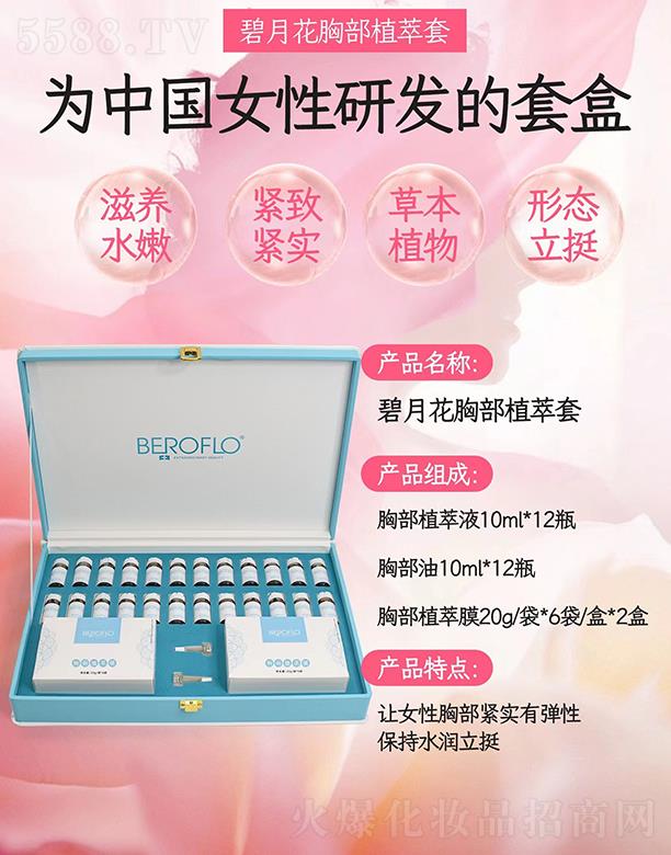 碧月花胸部植萃套