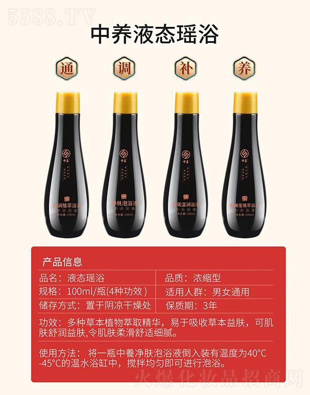 中養液態瑤浴