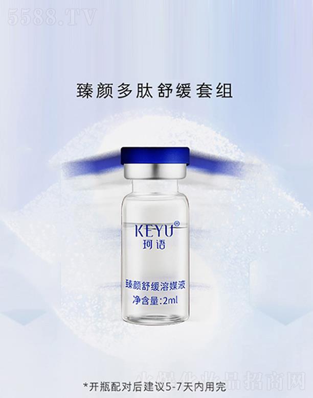 珂語臻顏多肽舒緩套組