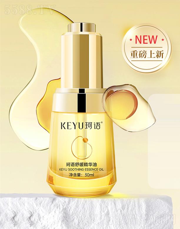 珂語(KEYU)舒緩精華油