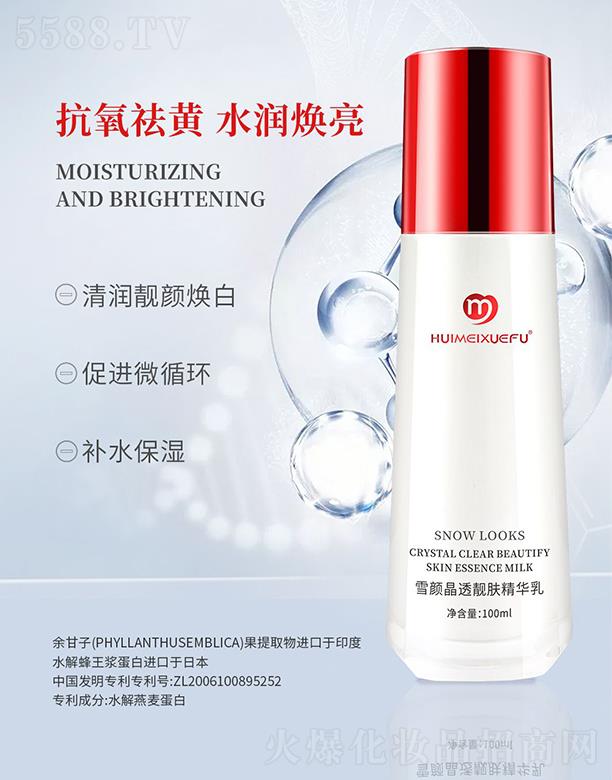 薈美雪膚雪顏晶透靚膚精華乳 100ml