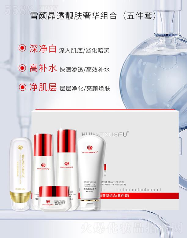 薈美雪膚雪顏晶透靚膚奢華組合(五件套)