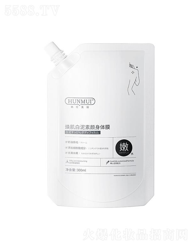 韓倫美羽煥肌白泥素顏身體膜 300ml全身補水提亮暗沉膚色