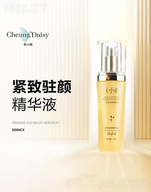 章小蝶緊致駐顏精華液