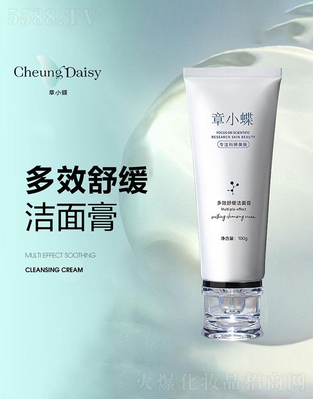 章小蝶多效舒緩潔面膏