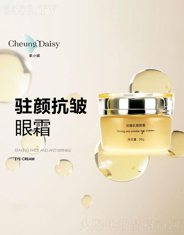 章小蝶駐顏抗皺眼霜