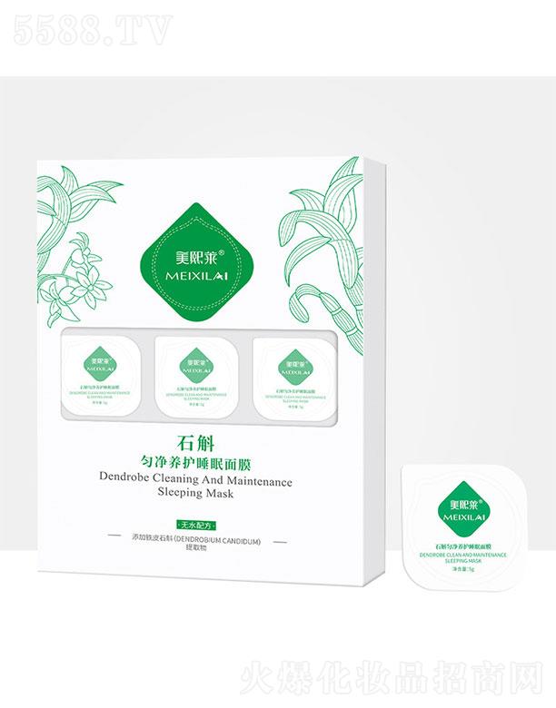 美熙萊石斛勻凈養護睡眠面膜