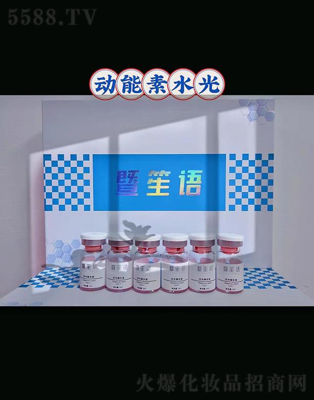 暨笙語四號精華液