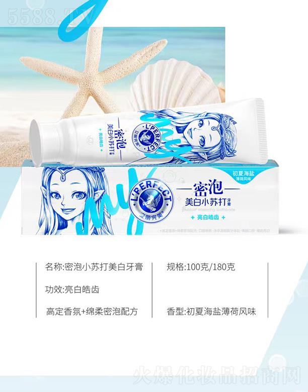 立麗完美密泡小蘇打美白牙膏 初夏海鹽薄荷風味 100克/180克