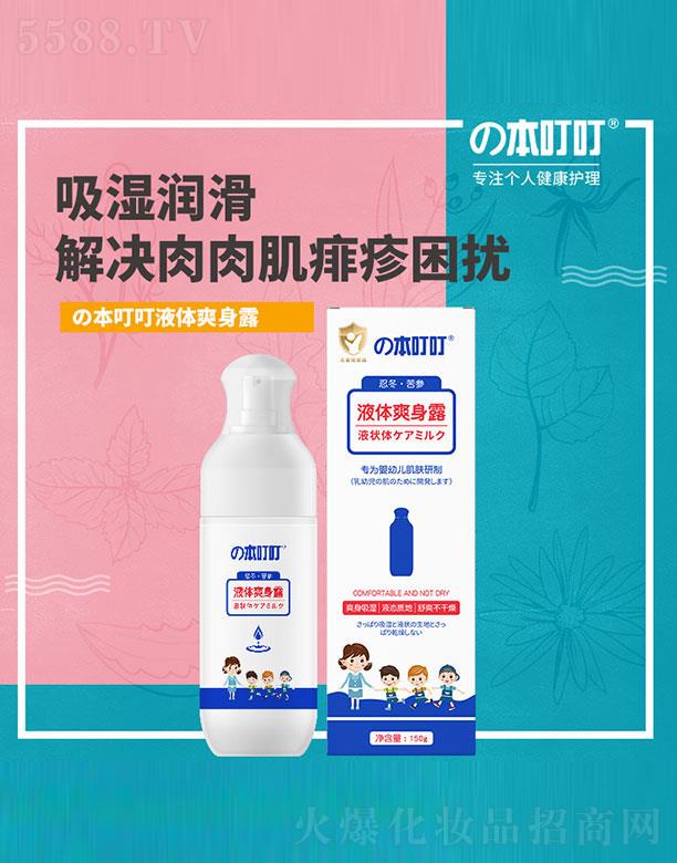 本叮叮液體爽身露