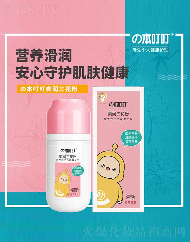 本叮叮爽潤三花粉