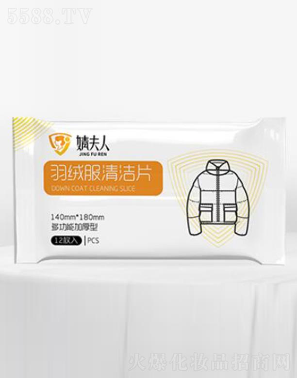 婧夫人羽絨服清潔濕巾