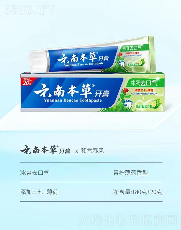 云南本草牙膏x和氣春風 冰爽去口氣 青檸薄荷香型