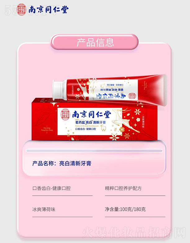 南京同仁堂亮白清新牙膏