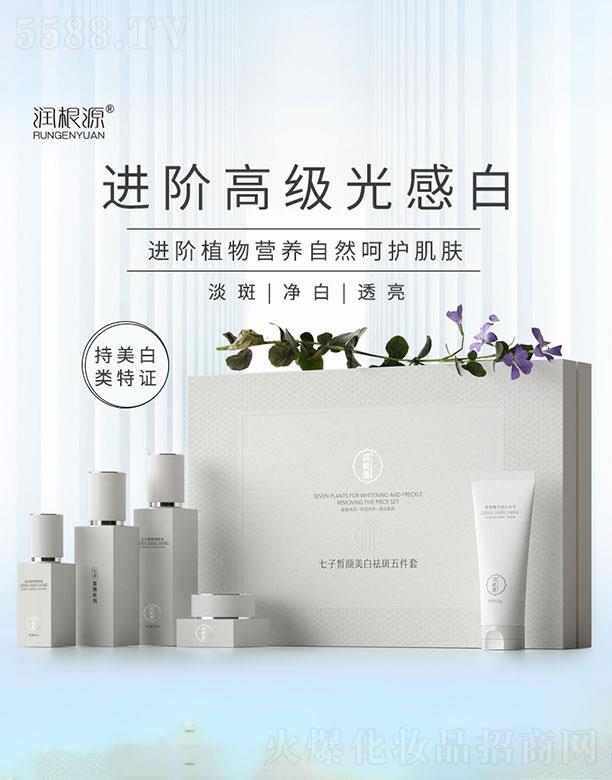 潤根源七子皙顏美白祛斑五件套
