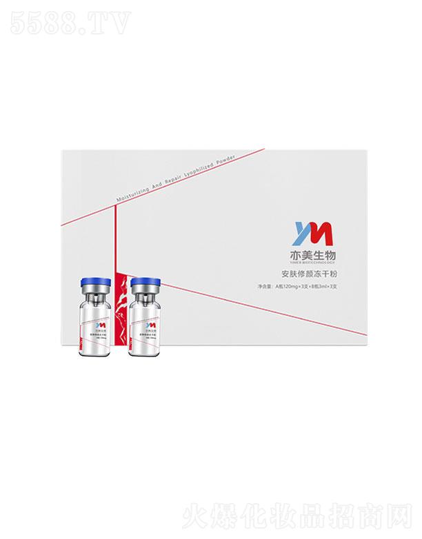 亦美生物安膚修顏凍干粉