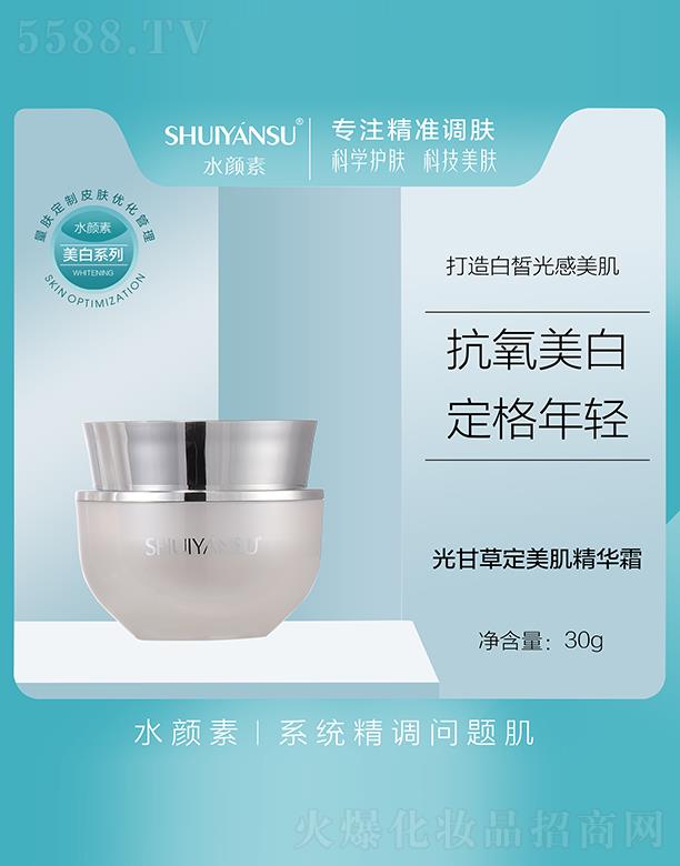 水顏素光甘草定美肌精華霜 30g