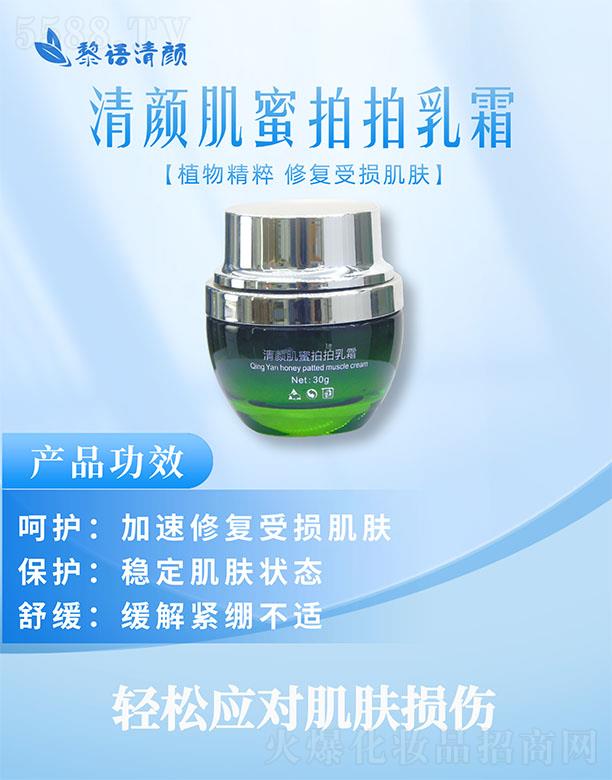 清顏肌蜜拍拍乳霜