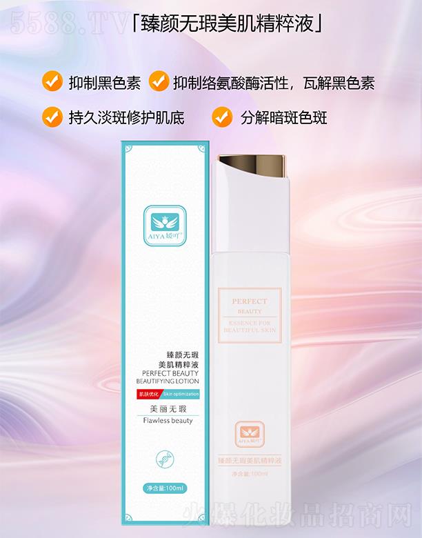 嬡吖臻顏無瑕美肌精粹液 100ml/瓶