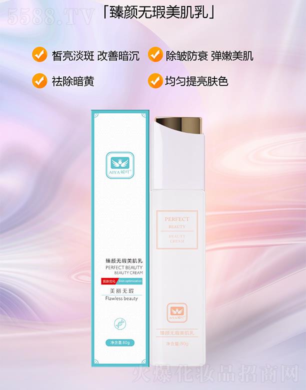 嬡吖臻顏無暇美肌乳 80ml/瓶