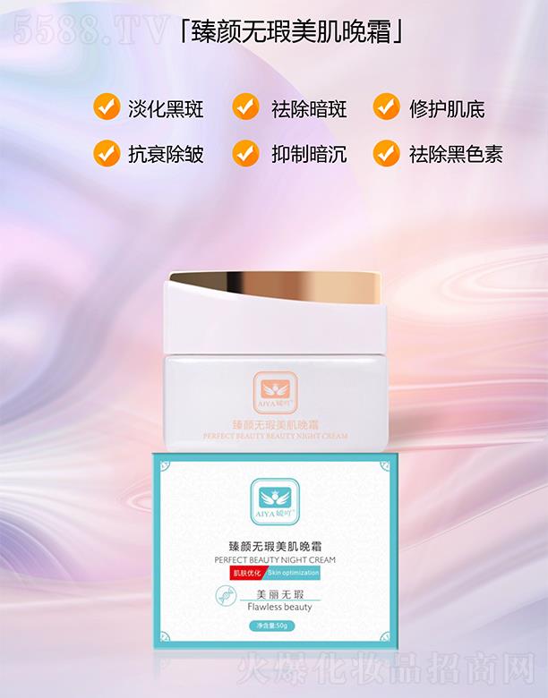 嬡吖臻顏無暇美肌晚霜 30g/瓶