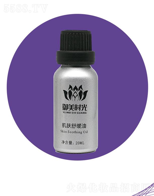 御美時光肌膚舒緩油