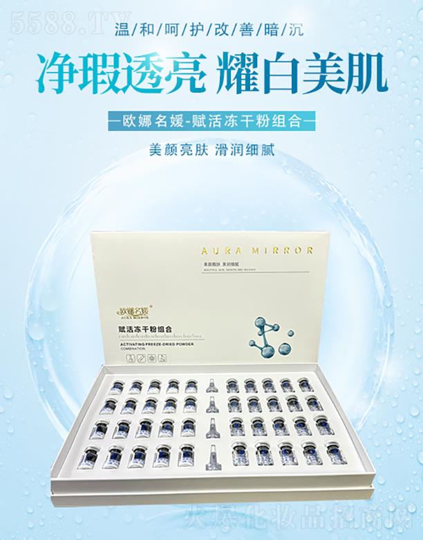 歐娜名媛賦活凍干粉組合