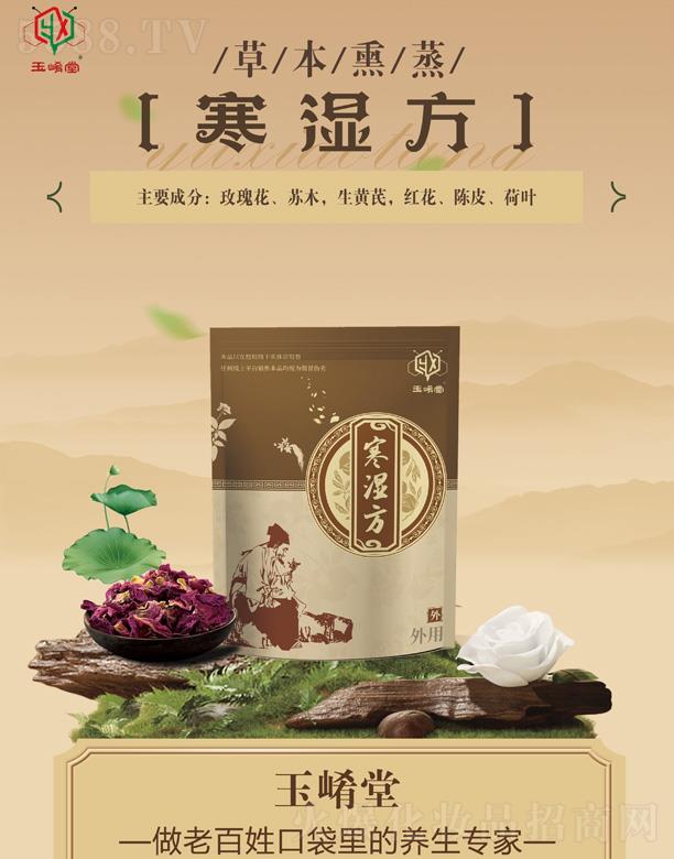 玉崤堂草本熏蒸寒濕方