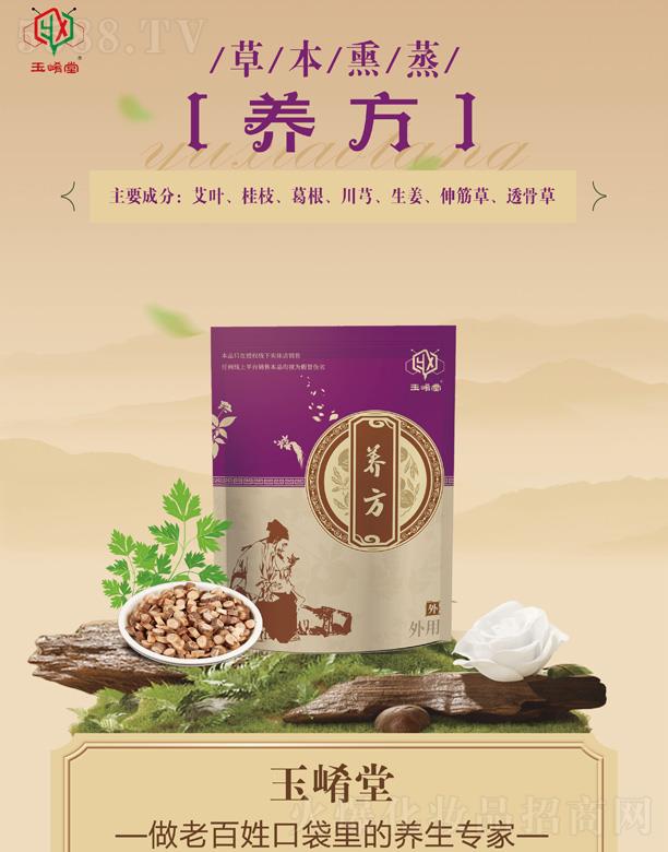 玉崤堂草本熏蒸養(yǎng)方