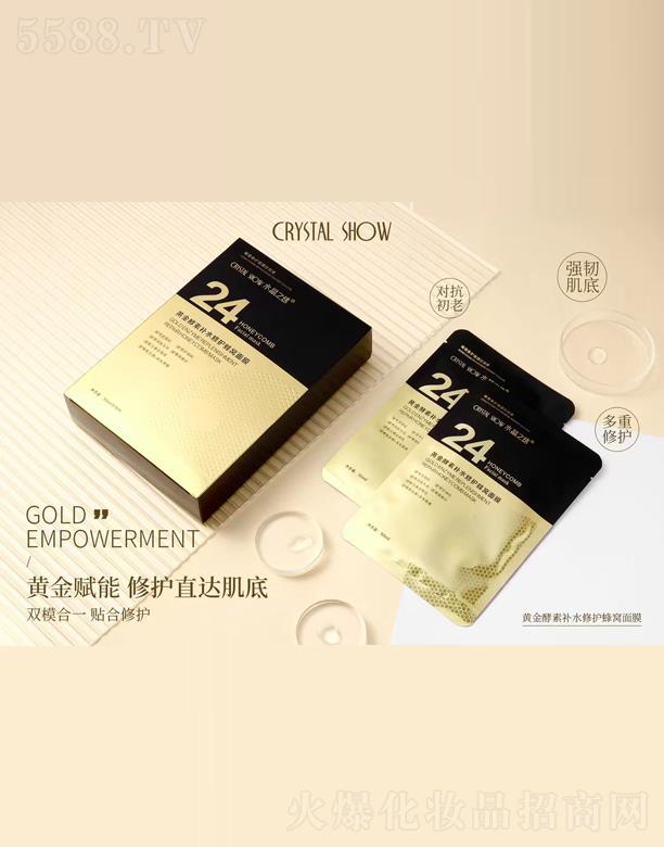 水晶之繡黃金酵素補水修護蜂窩面膜