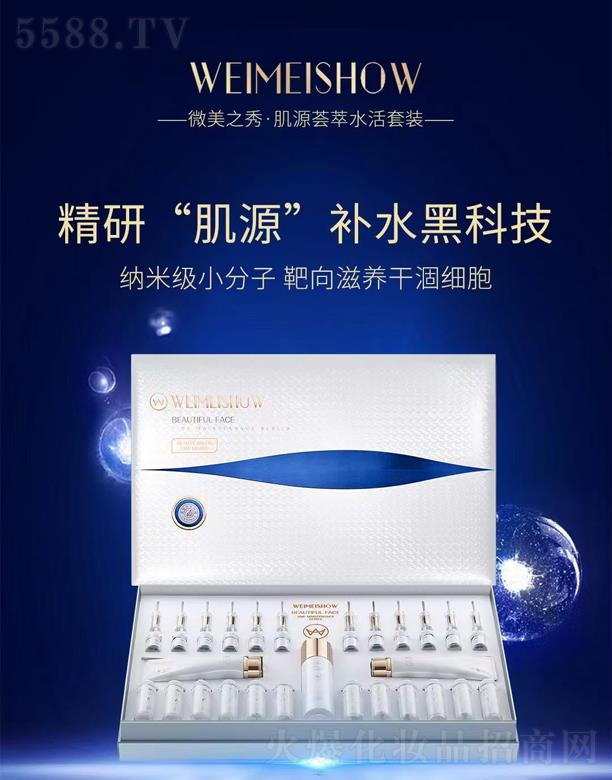 微美之秀·肌源薈萃水活套裝