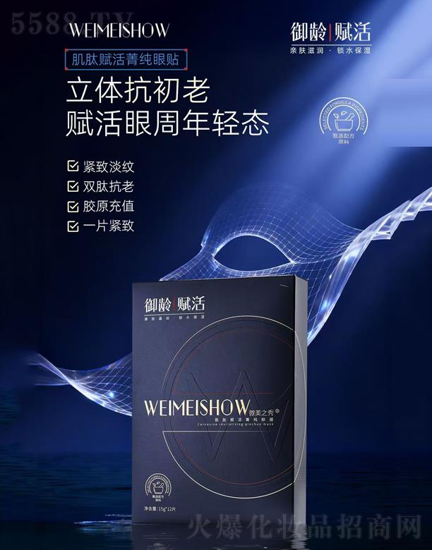 微美之秀肌肽賦活菁純眼貼