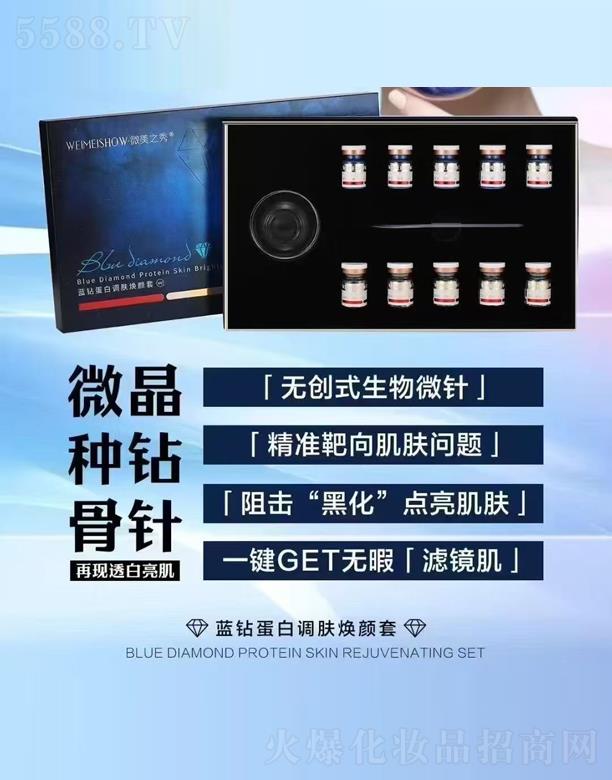 微美之秀藍鉆蛋白調膚煥顏套