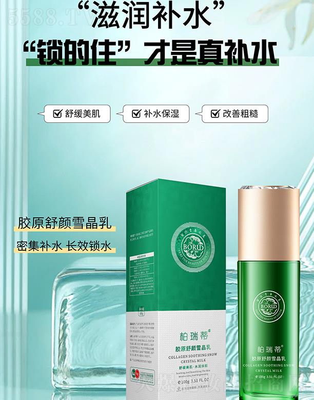 柏瑞蒂膠原舒顏雪晶乳