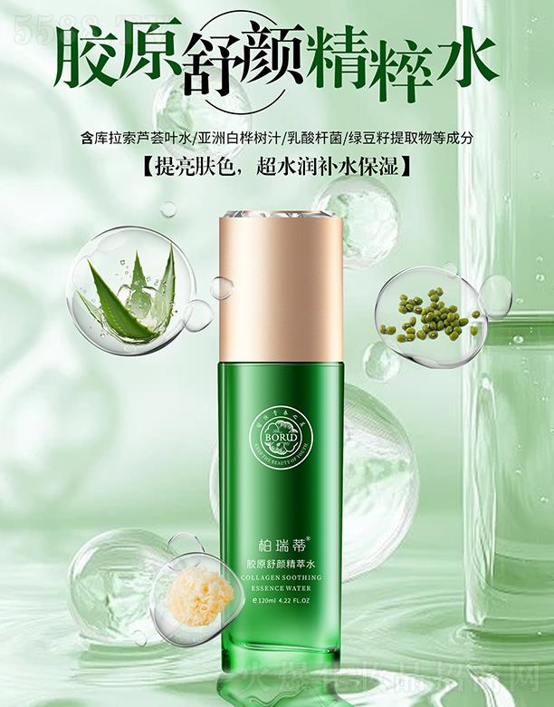 柏瑞蒂膠原舒顏精粹水